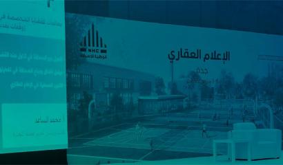 القطاع العقاري بالمملكة والإعلام الجديد يتصدر برنامج أكاديمية الأمير أحمد بن سلمان التدريبي 