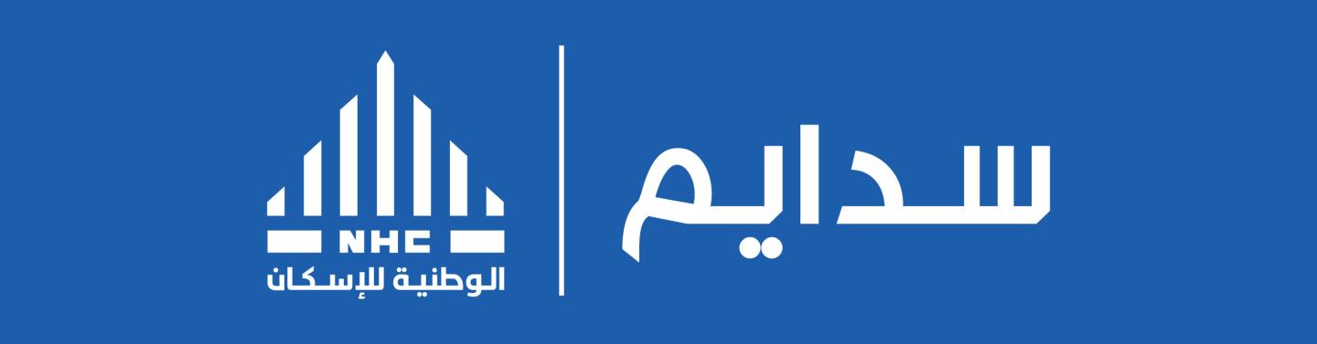 الوطنية للإسكانNHC تتيح تسجيل رغبات الشراء لجميع المواطنين في ضاحية سدايم بجدة